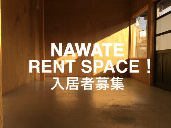 ＜NEW!!＞NAWATE、入居者募集中です