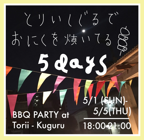 とりいくぐるでお肉を焼いてる5日間 / 5days BBQ Party at Torii-kuguru