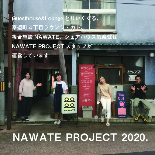 とりいくぐるは、2020年より、NAWATE PROJECTのメンバーが運営しています！