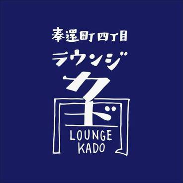 <姉妹店!!>『奉還町4丁目ラウンジ・カド』